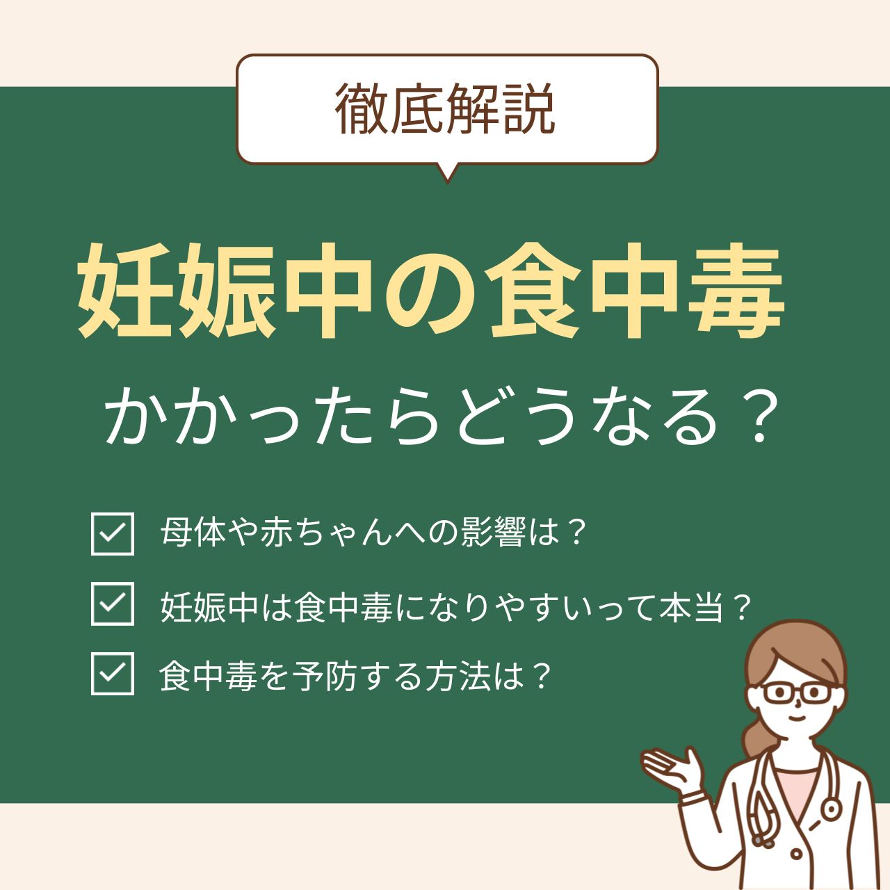 妊娠中に食中毒にかかったらどうなるの?赤ちゃんへの影響からなりやすい理由、対策まで徹底解説!