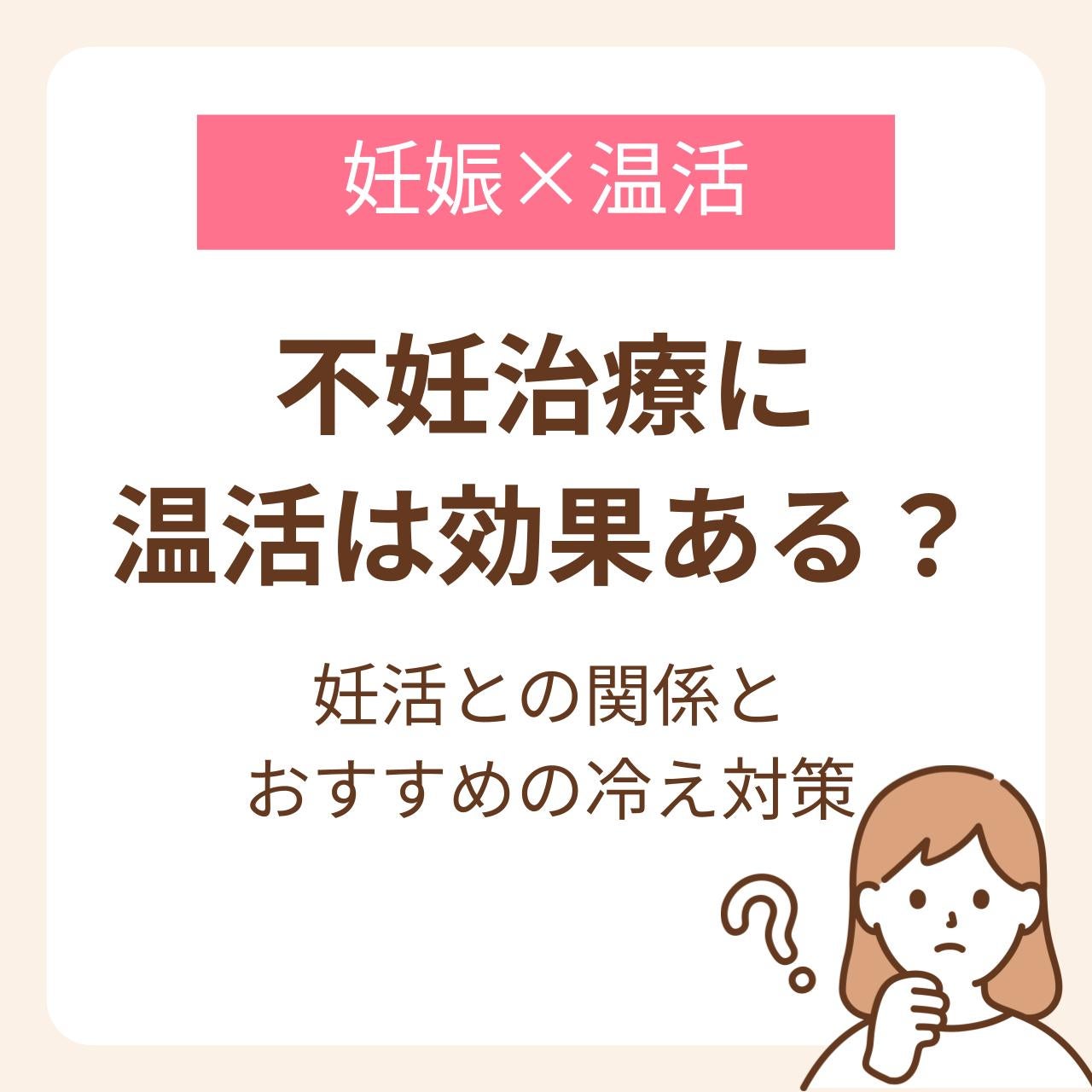 ?妊活との関係とおすすめの冷え対策