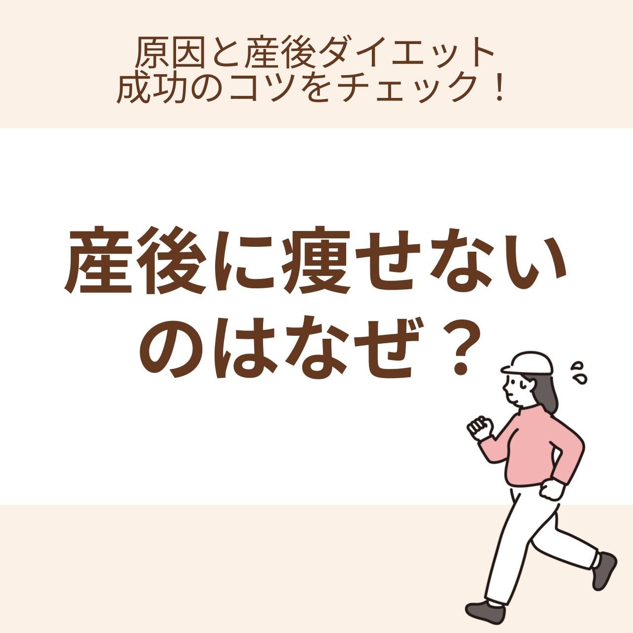 原因と産後ダイエット成功のコツをチェック！