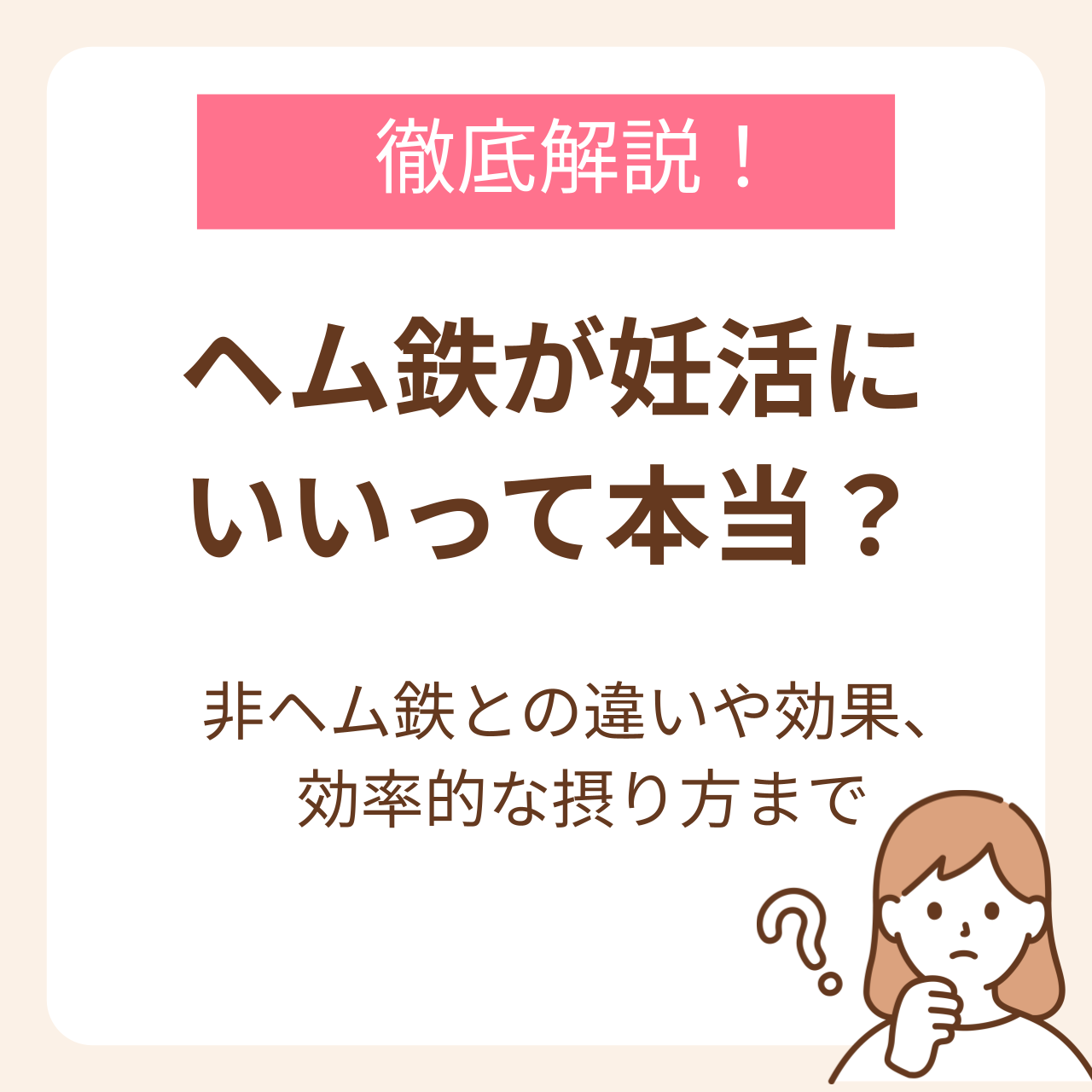 ヘム鉄が妊活にいいって本当？非ヘム鉄との違いや効果、効率的な摂り方まで解説