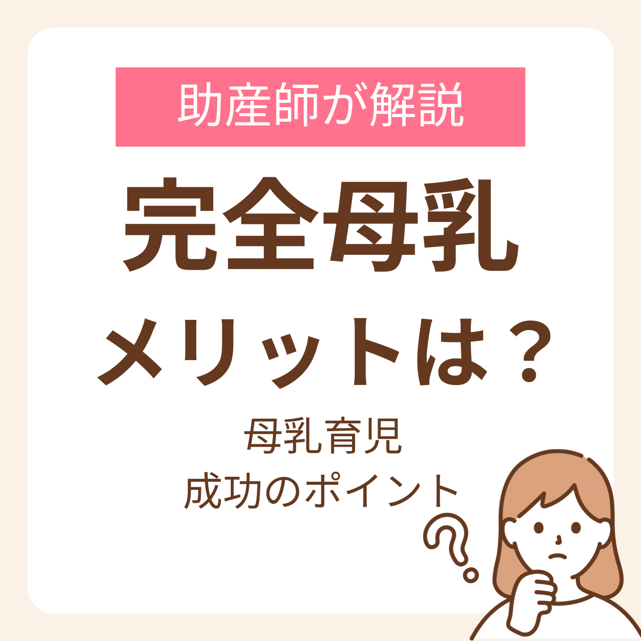 完全母乳のメリットが知りたい！助産師が教える母乳育児を成功させるためのポイント