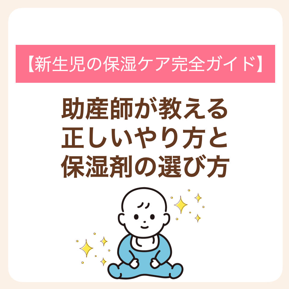 助産師が教える正しいやり方と保湿剤の選び方