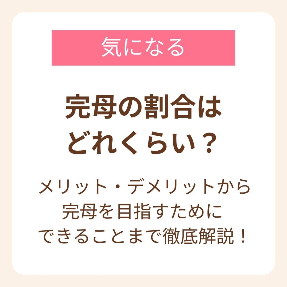半数以上のママが完母で育児をしていることが調査で分かっている