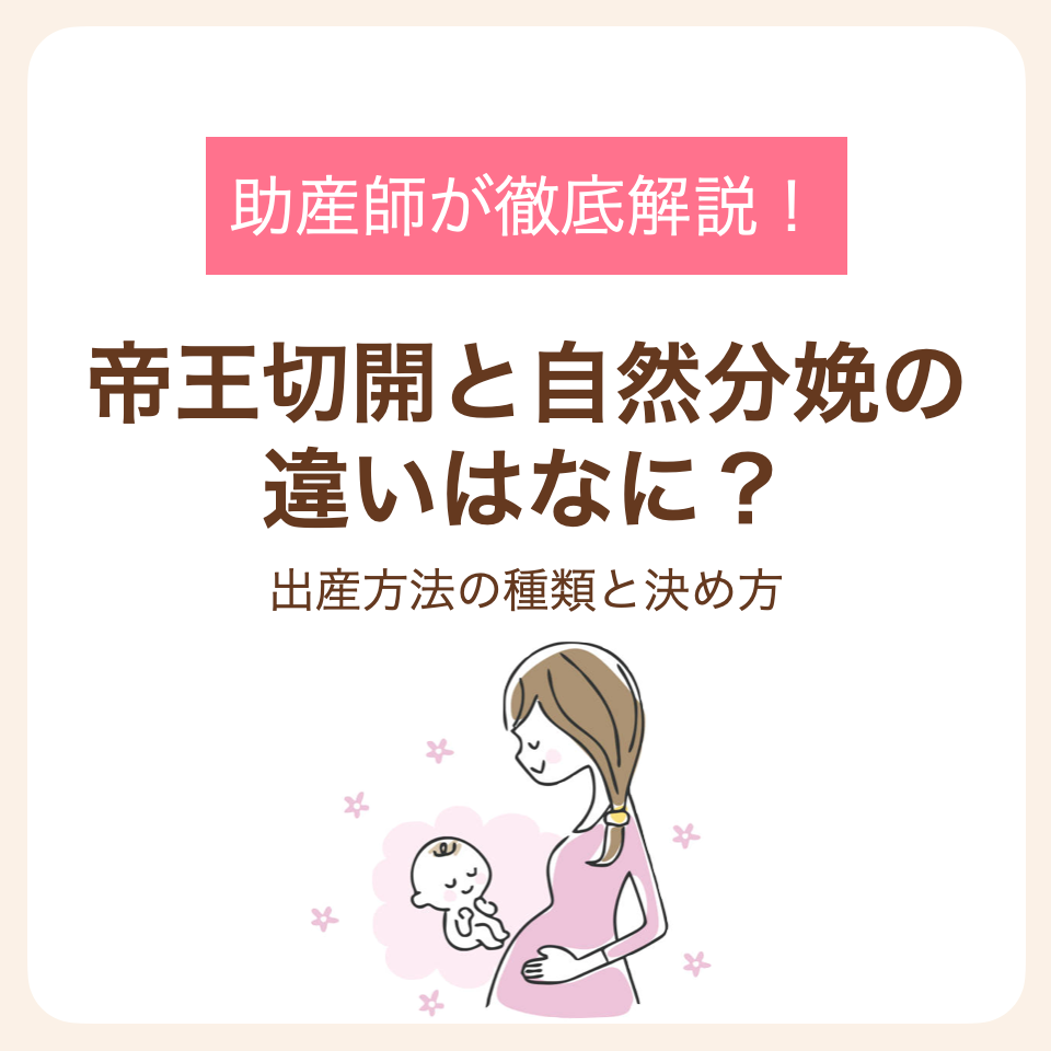 助産師が解説する出産方法の種類と決め方