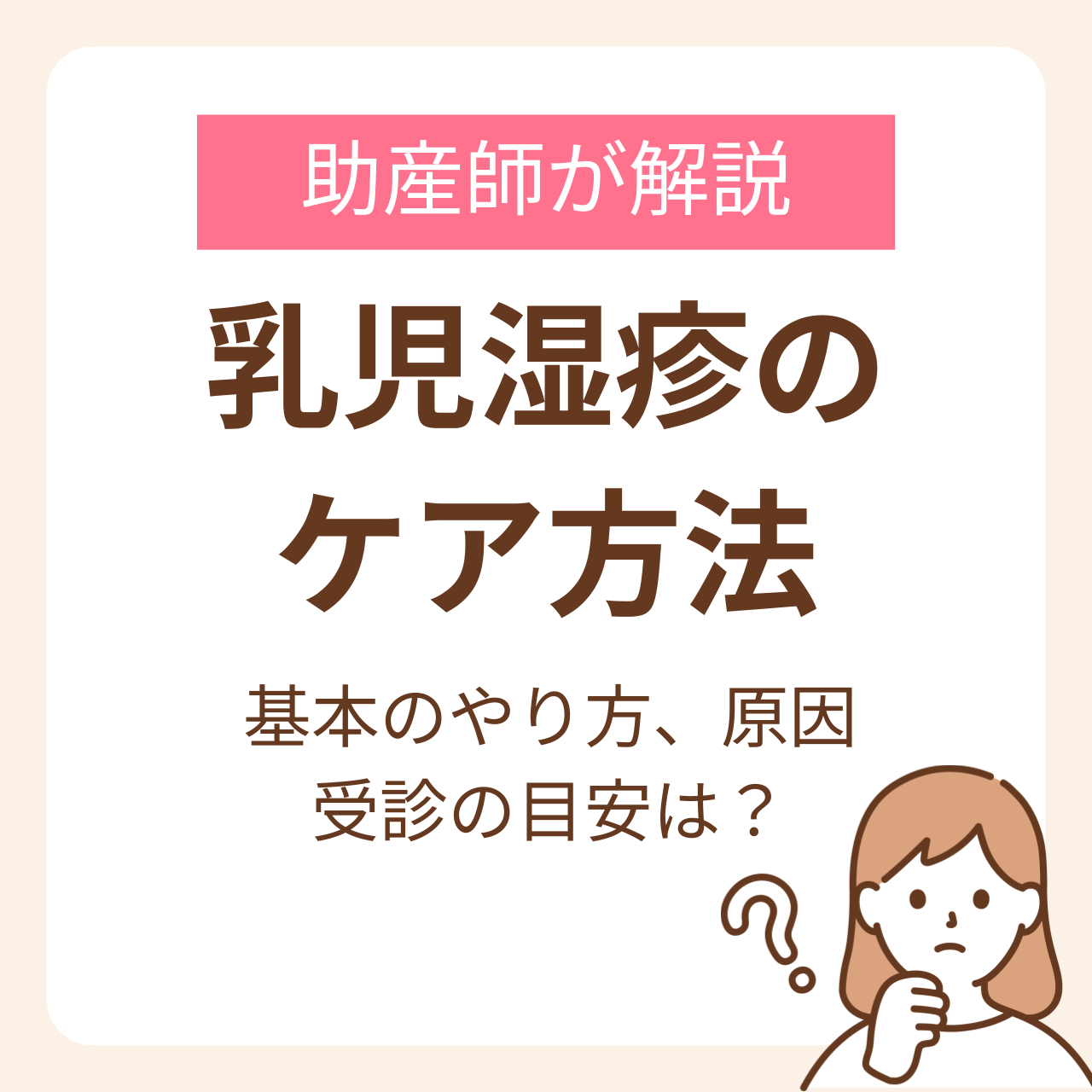 乳児湿疹のケア方法が知りたい!助産師が解説する基本のやり方と原因、受診の目安