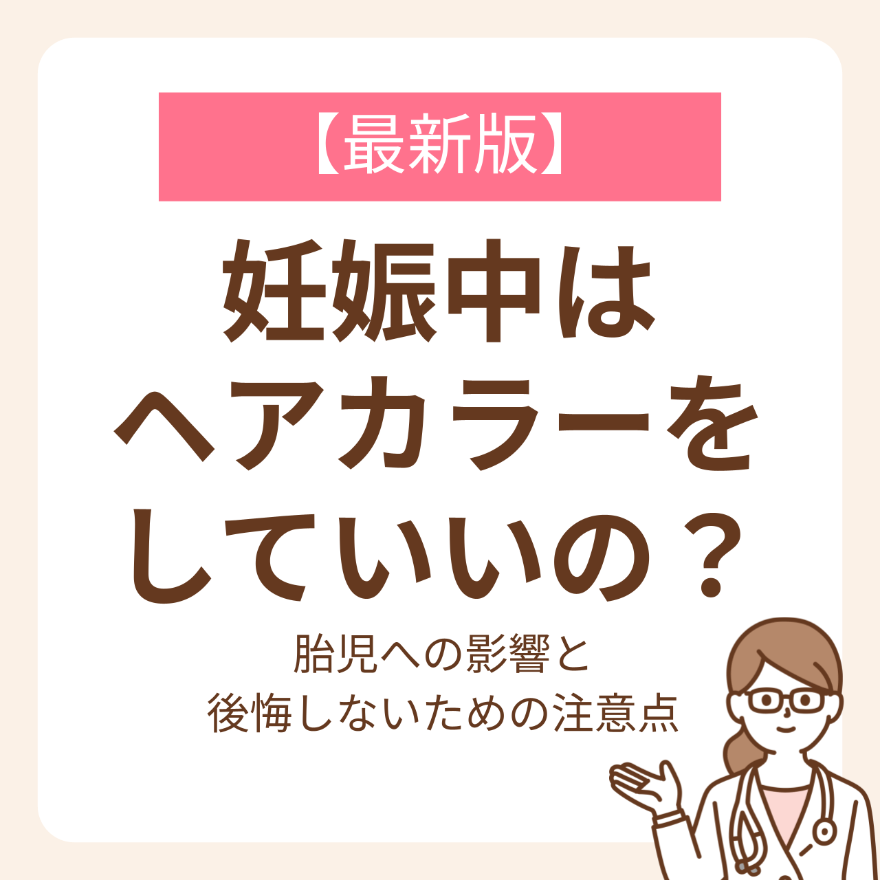 ヘアカラーをしたいけれど迷っているママが知っておきたい3つのポイントについて、医学的根拠をもとに詳しく解説します。