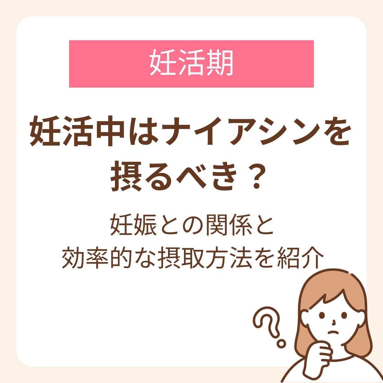 ナイアシンは妊活中に必要な栄養素?妊娠との関係と効率的な摂取方法を紹介します