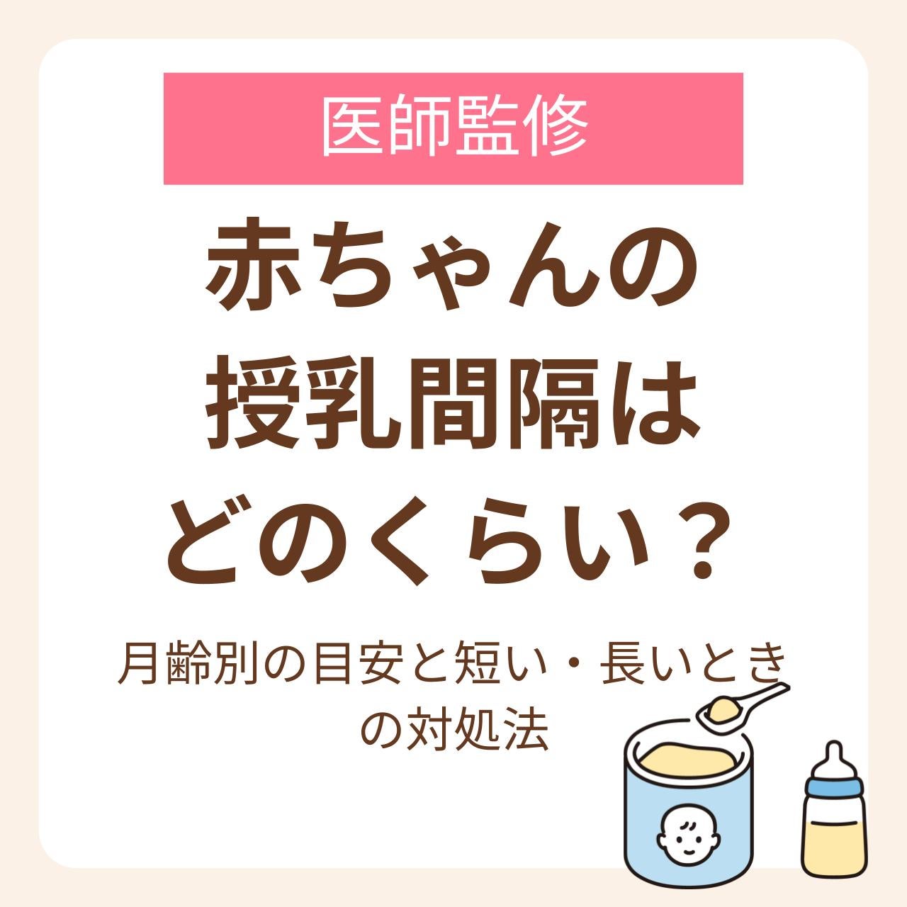 月齢別の目安と短い・長いときの対処法