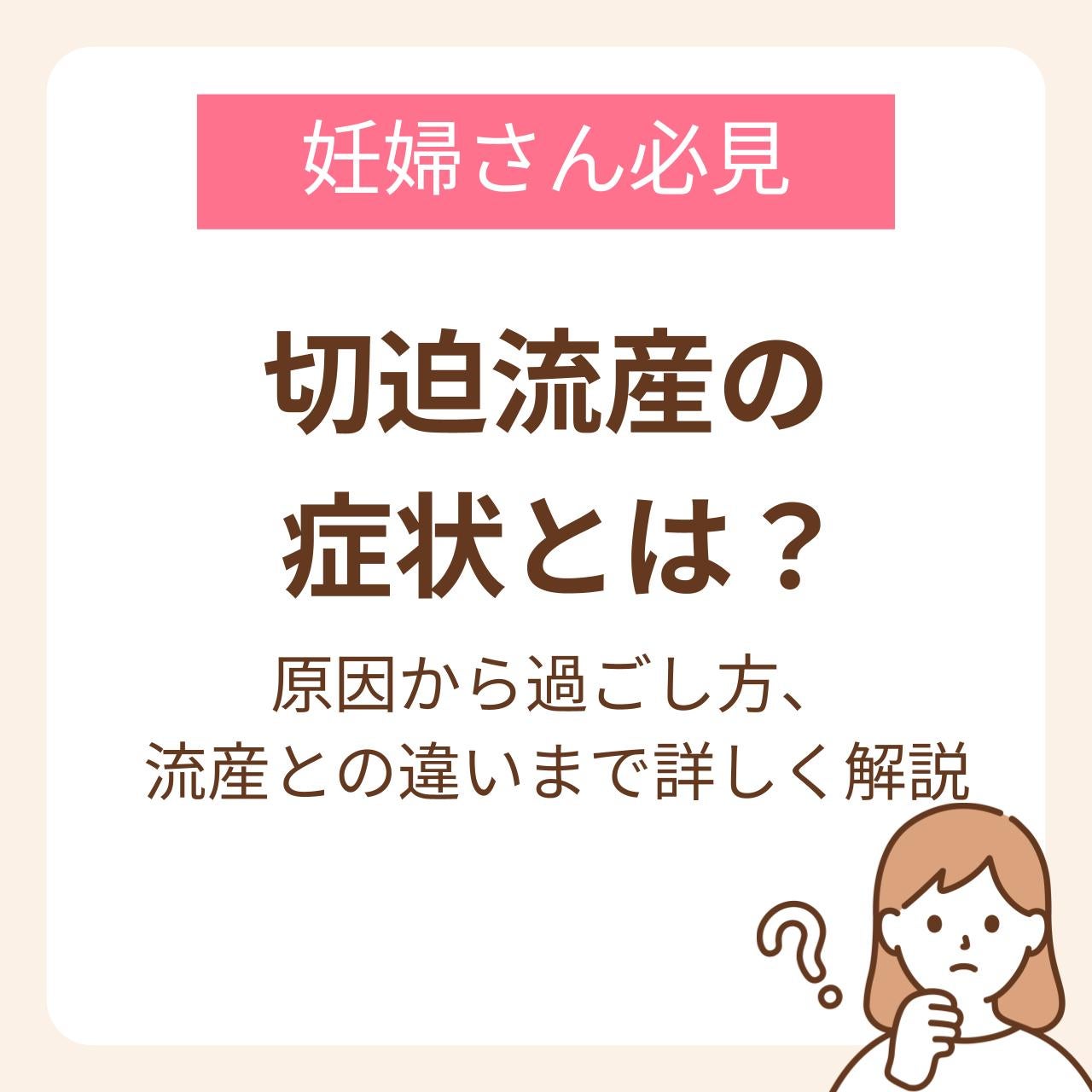 切迫流産の症状とは？原因から過ごし方、流産との違いまで詳しく解説