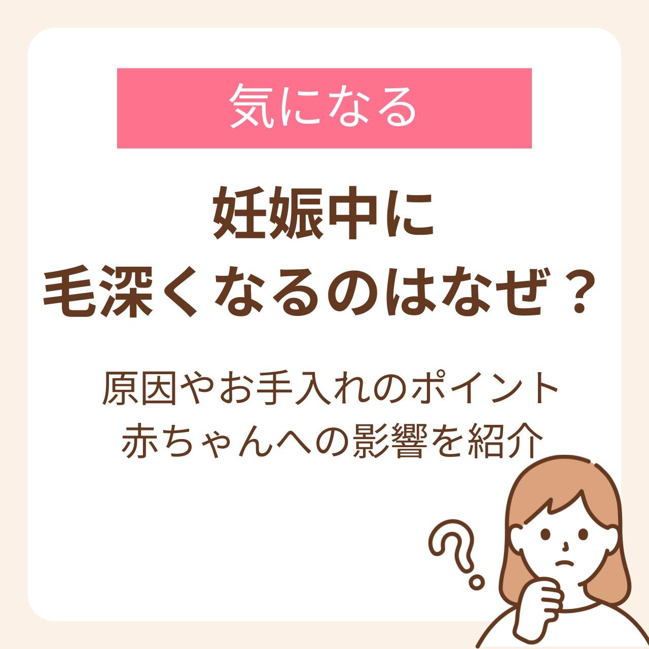 妊娠中に毛深くなる原因とお手入れのポイント、赤ちゃんへの影響を紹介