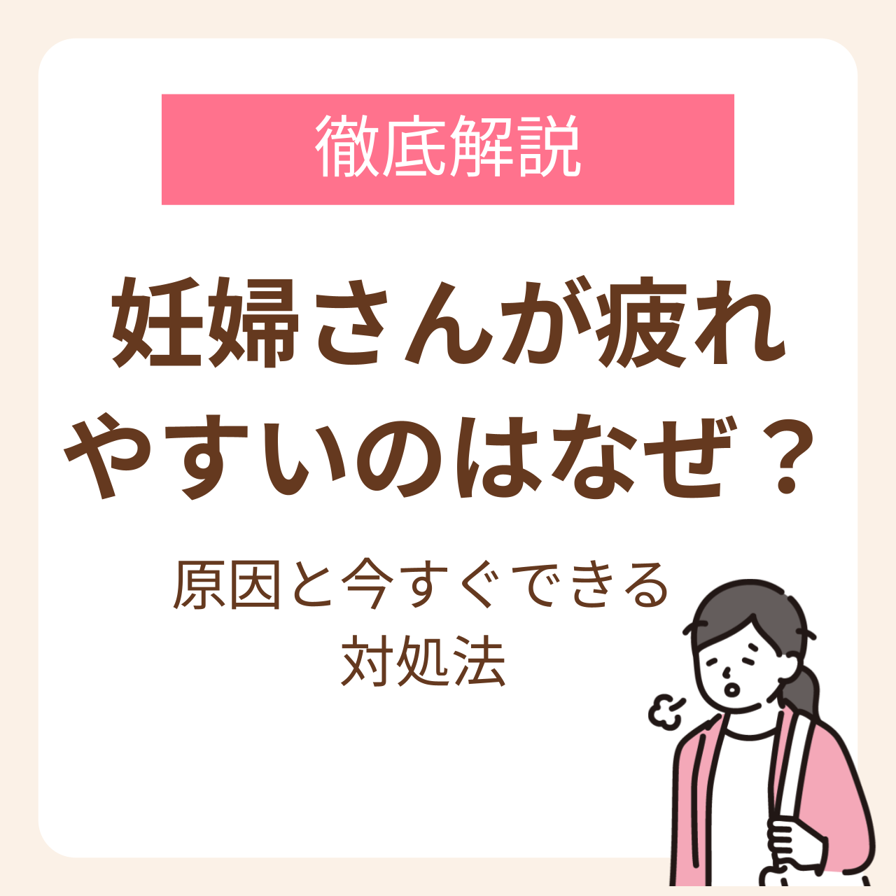 妊婦さんが疲れやすいのはなぜ？原因と今すぐできる対処法を詳しく解説