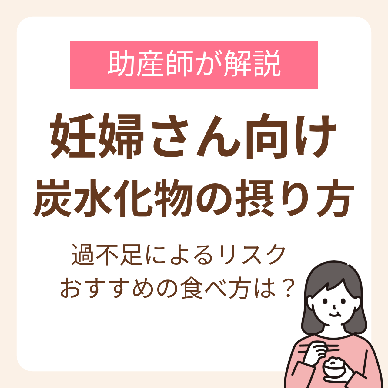 妊婦さん向け炭水化物の摂り方完全ガイド！助産師が教える過不足のリスクからおすすめの食べ方まで
