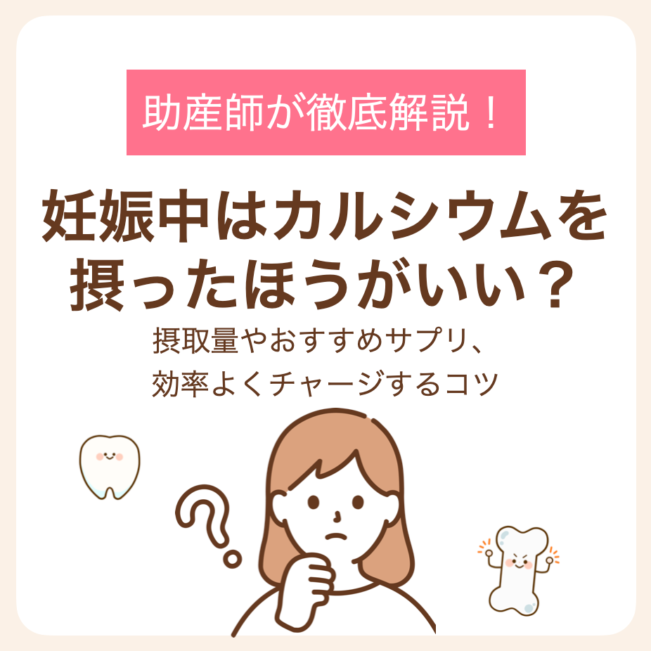 摂取量やおすすめサプリ、効率よくチャージするコツを助産師が解説！