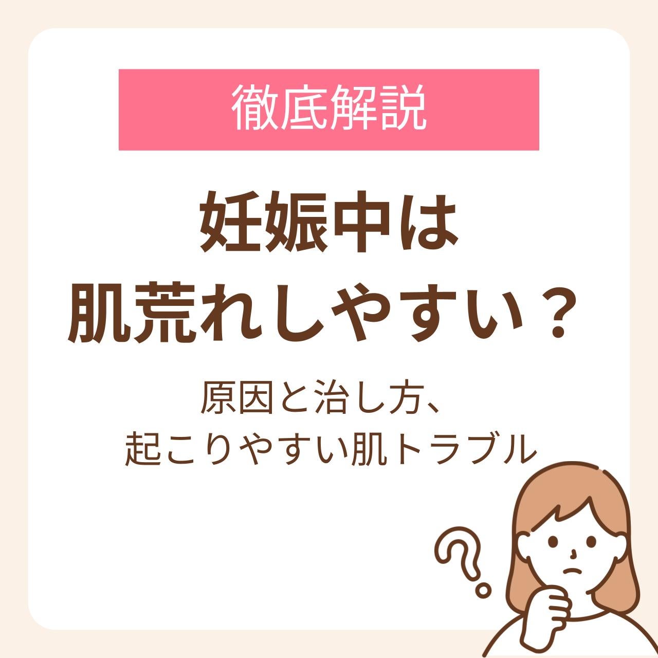 妊娠中に肌荒れが起きる原因と治し方、時期別に起こりやすい肌トラブルを解説