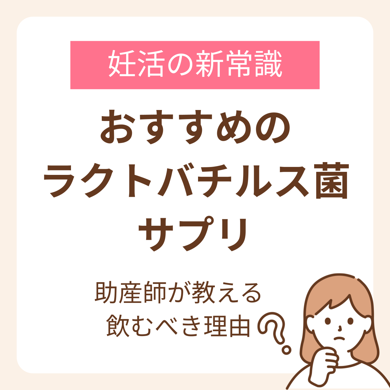 ラクトバチルス菌サプリのおすすめは？妊活の新常識とその効果を助産師が解説