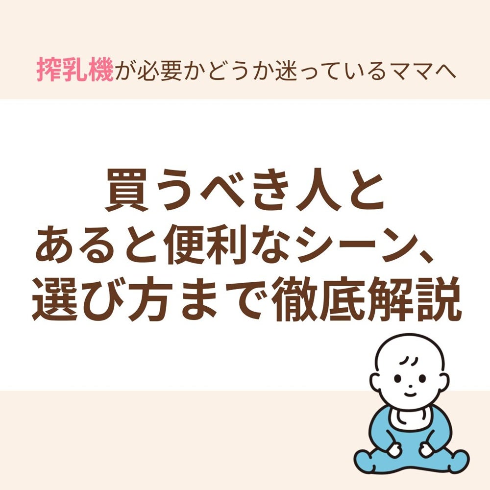 搾乳機は状況によってはあった方がよいが、産後の状況に合わせて購入を検討してもよいアイテム