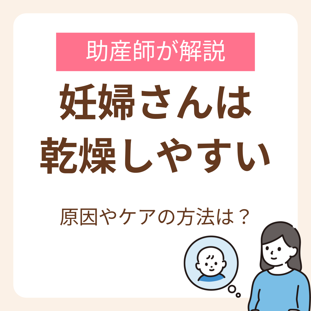 妊婦さんはなぜ乾燥しやすい？助産師が解説する原因と今すぐ始めたいスキンケア・インナーケア