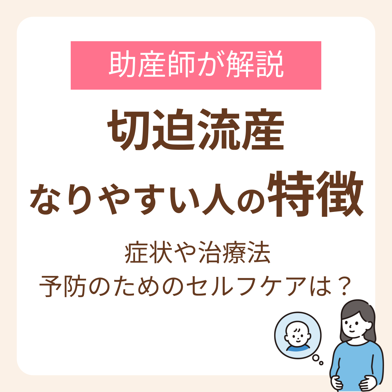 切迫流産になりやすい人の特徴は？助産師が解説する症状や治療法、予防のためのセルフケア