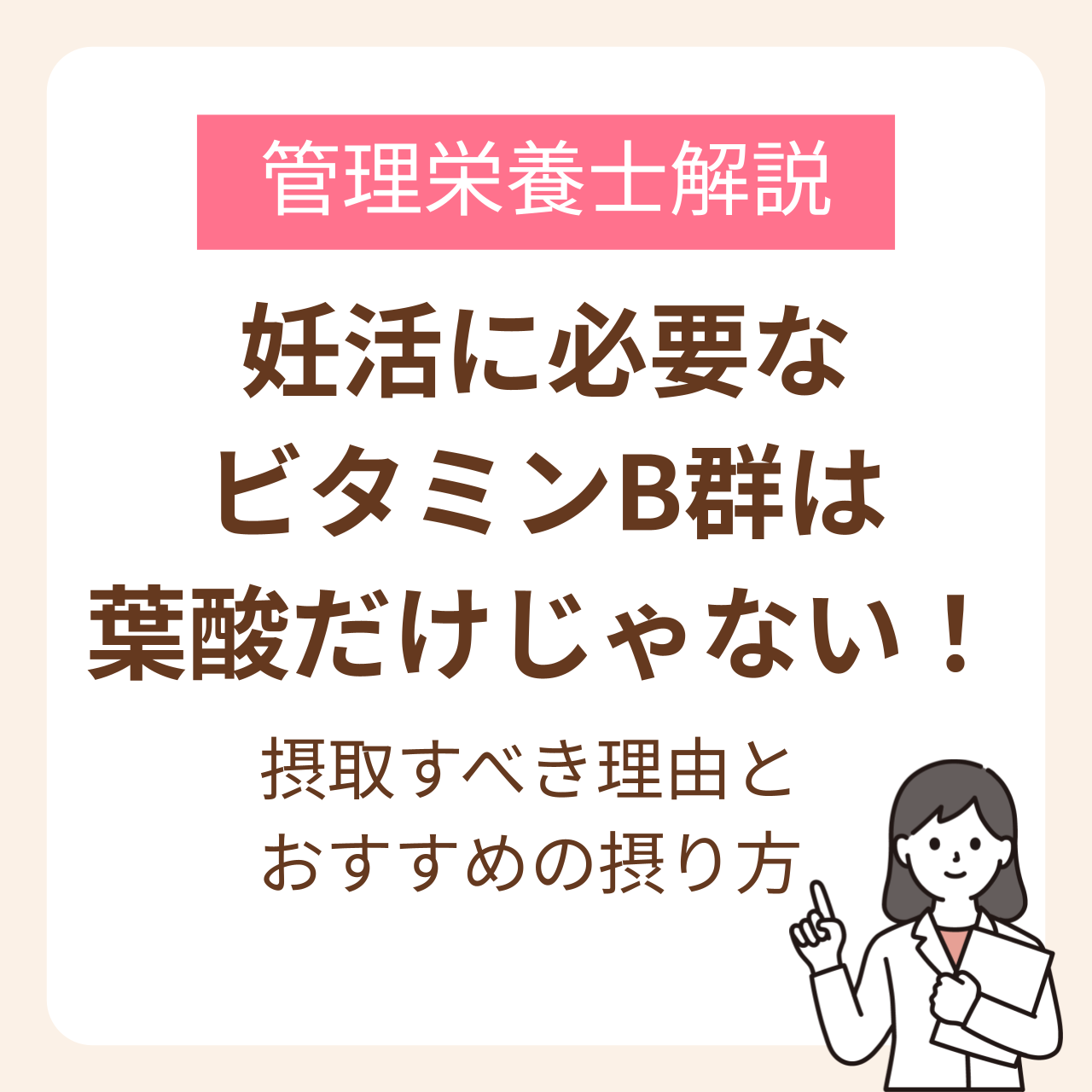 妊活に必要なビタミンB群は葉酸だけじゃない！摂取すべき理由とおすすめの摂り方を管理栄養士が解説