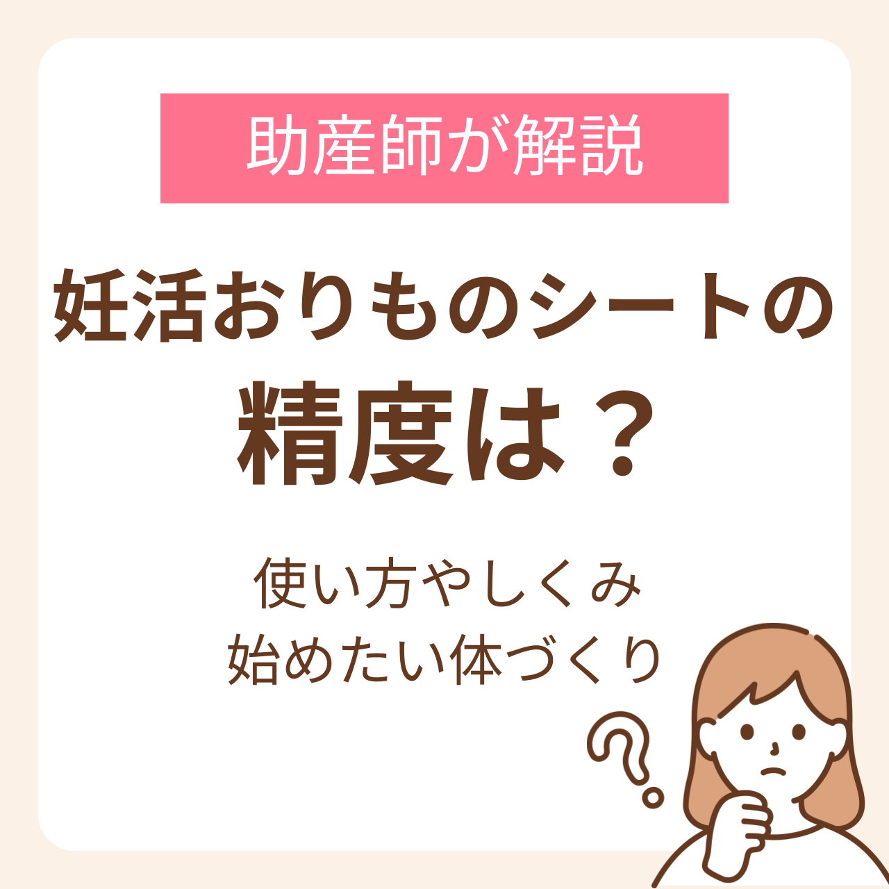 妊活おりものシートの精度はどのくらい？使い方やしくみ、合わせて始めたい体づくりを助産師が解説