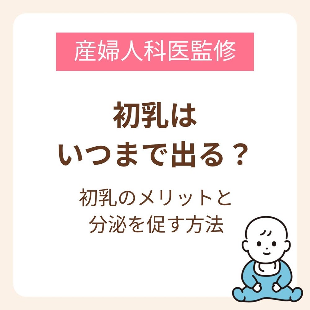 初乳は、一般的には産後約3~5日頃までの時期に出るものとされている