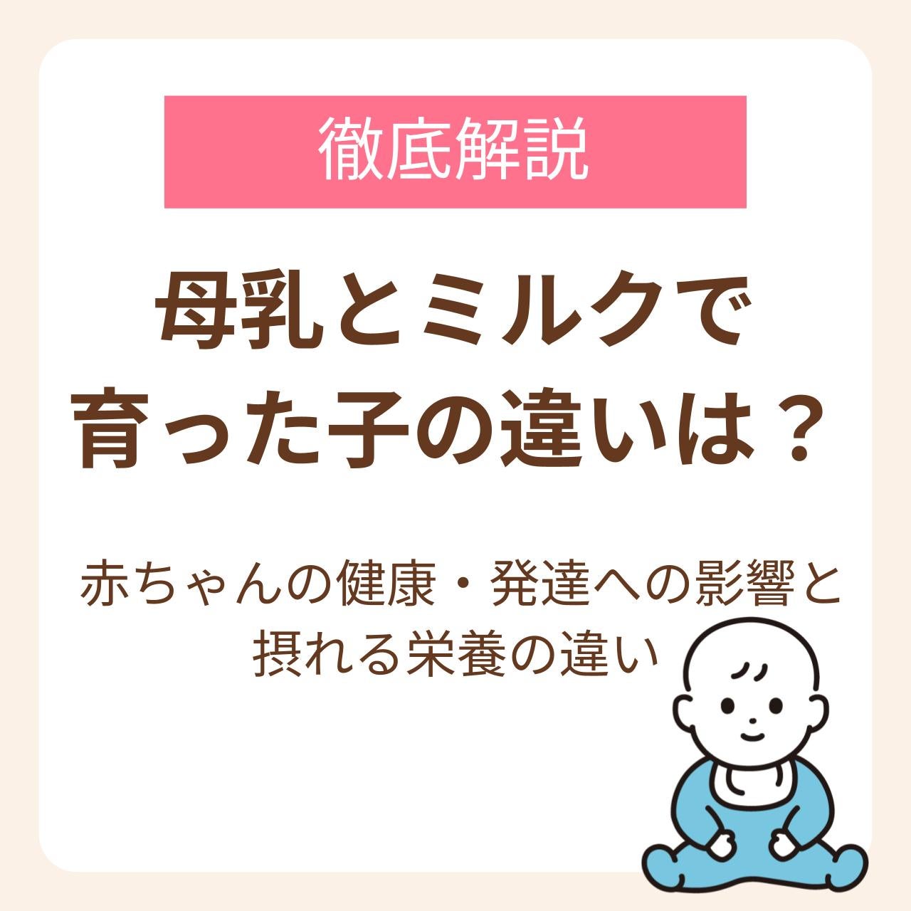 赤ちゃんの健康・発達への影響と母乳とミルクから摂れる栄養の違いを解説