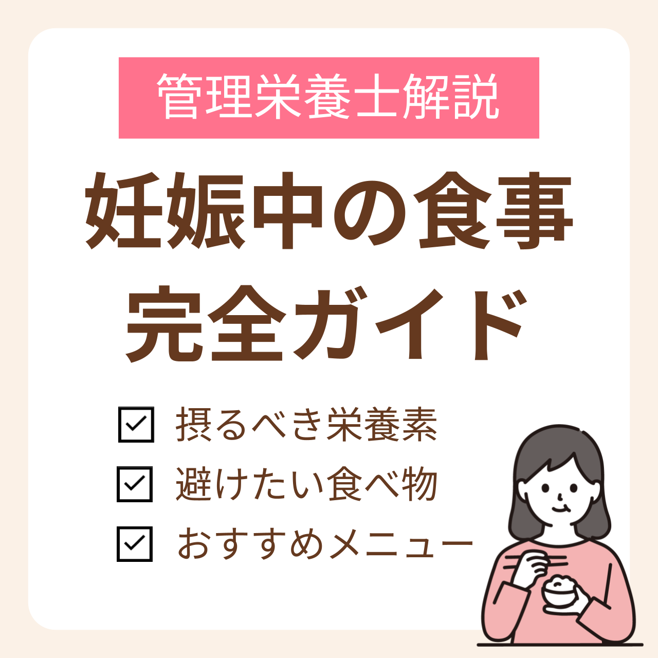 妊娠中の食事を完全ガイド！管理栄養士が教えるメニューや摂るべき栄養素、避けたい食べ物まで