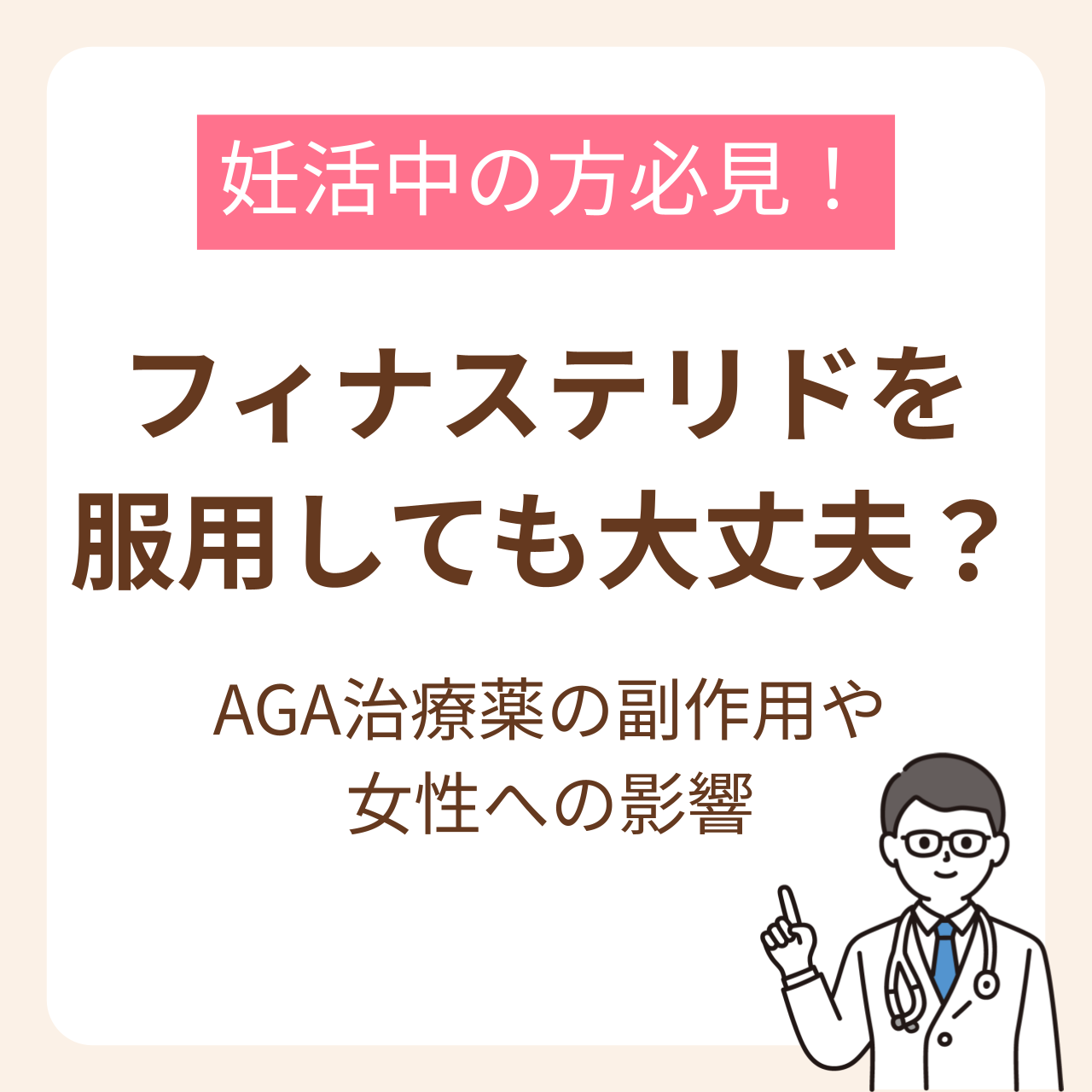 妊活中にフィナステリドを服用しても大丈夫？AGA治療薬の副作用や女性への影響を解説