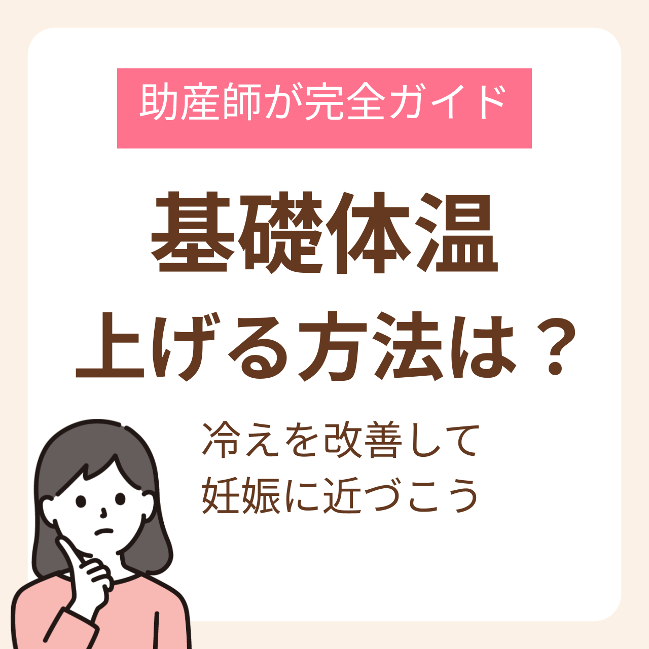 助産師が教える基礎体温を上げる方法完全ガイド！冷えを改善して妊娠に近づこう