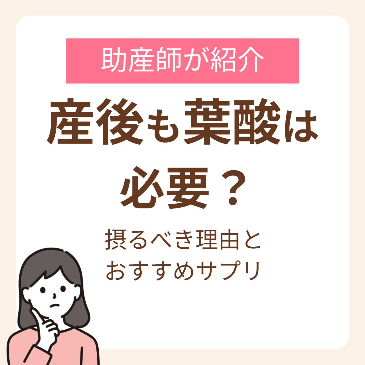 産後も葉酸は必要？授乳中も摂るべき理由とおすすめサプリを助産師が紹介