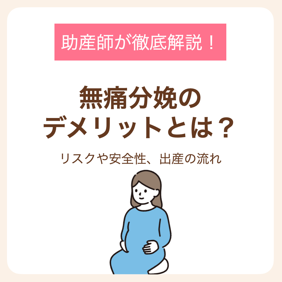 リスクや安全性、出産の流れについて助産師が徹底解説！