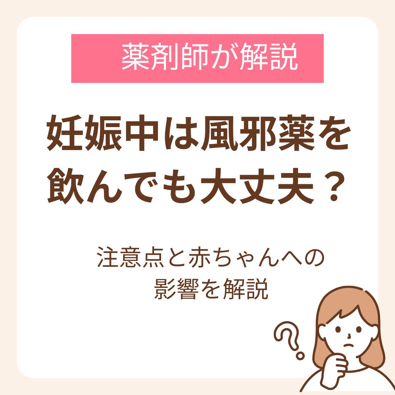 妊娠中は風邪薬を飲んでも大丈夫？薬剤師が注意点と赤ちゃんへの影響を解説