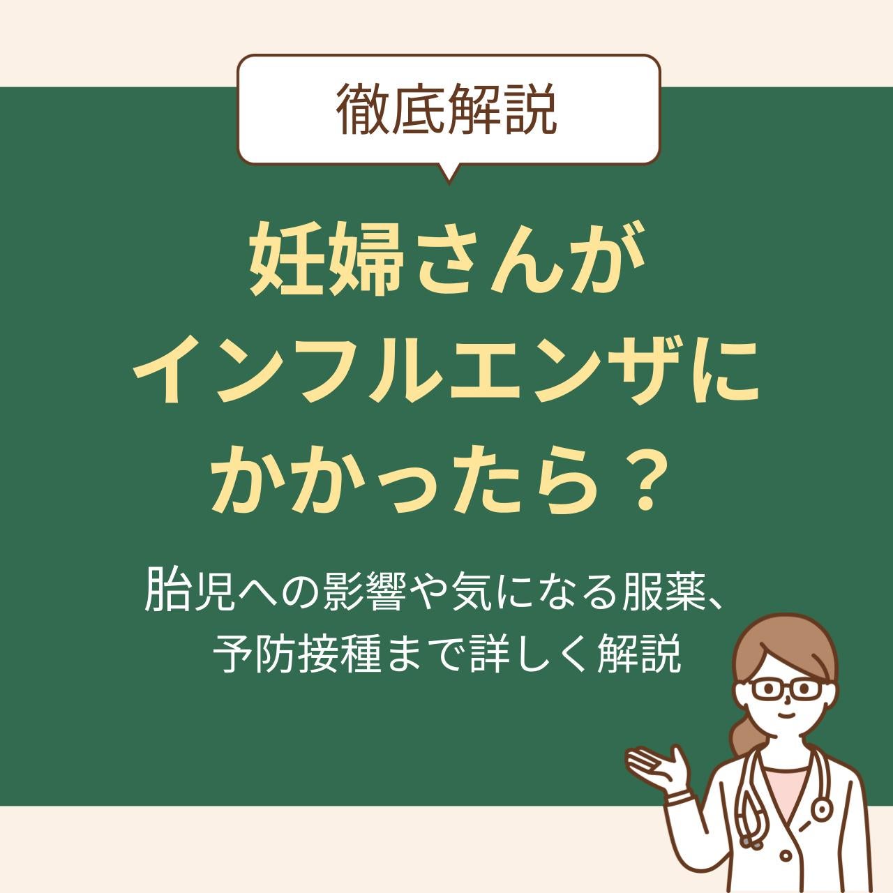 胎児への影響や気になる服薬、予防接種まで詳しく解説