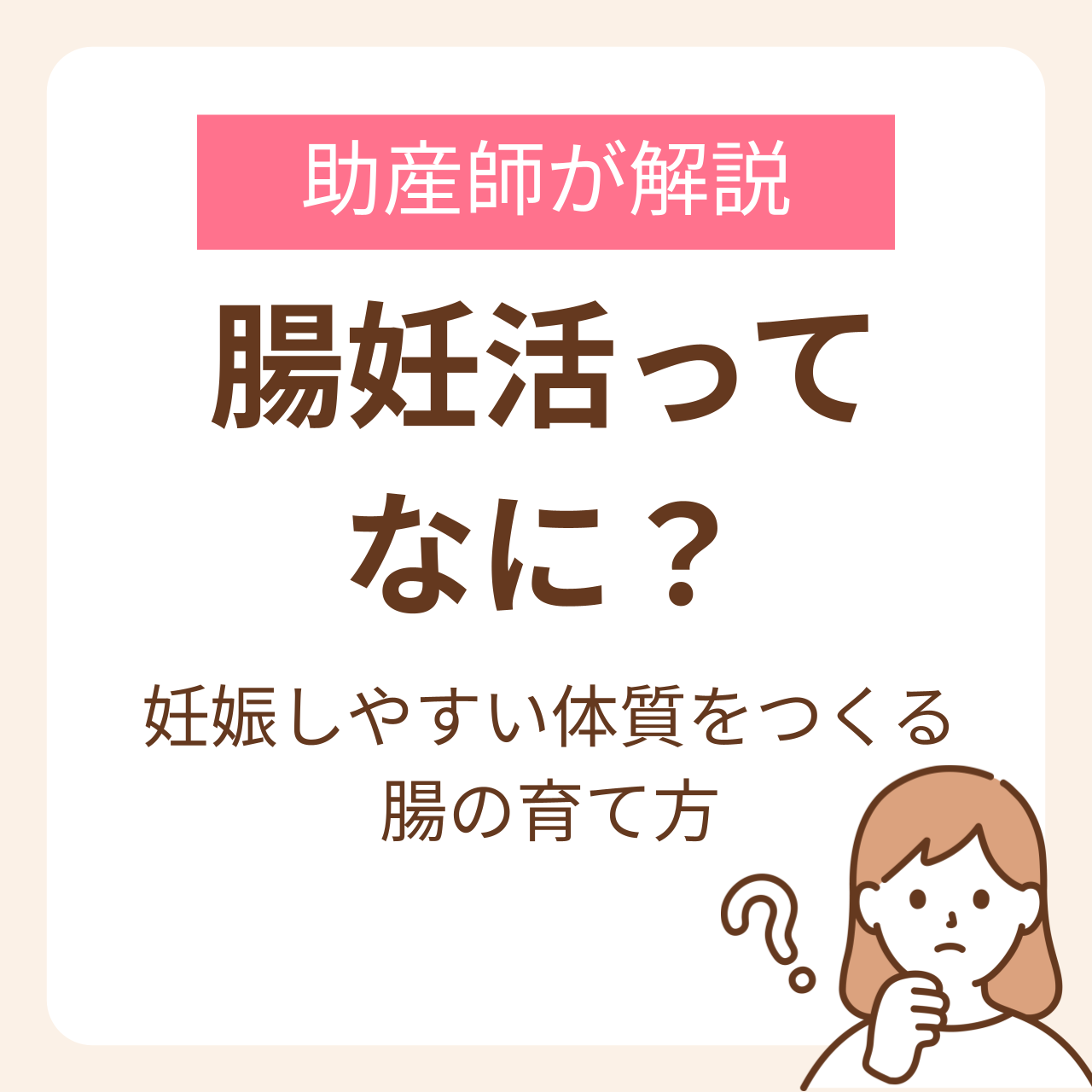 腸妊活ってなに？助産師が勧める妊娠しやすい体質をつくる腸の育て方