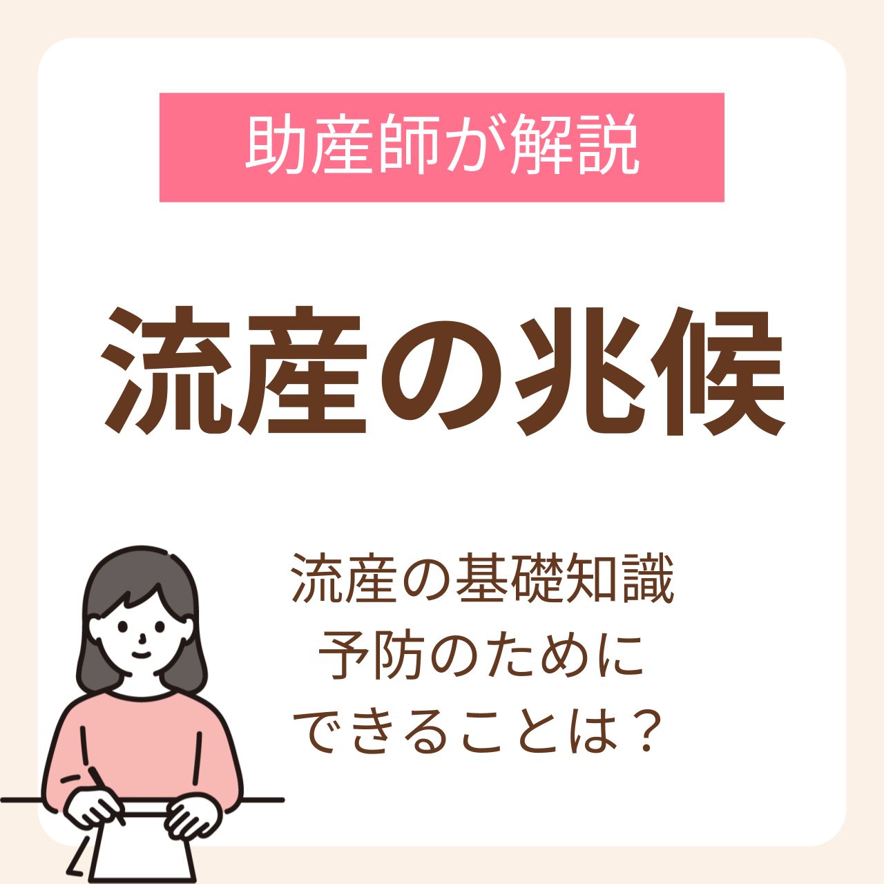 流産の兆候とは？助産師が解説する流産の基礎知識と予防のためにできること