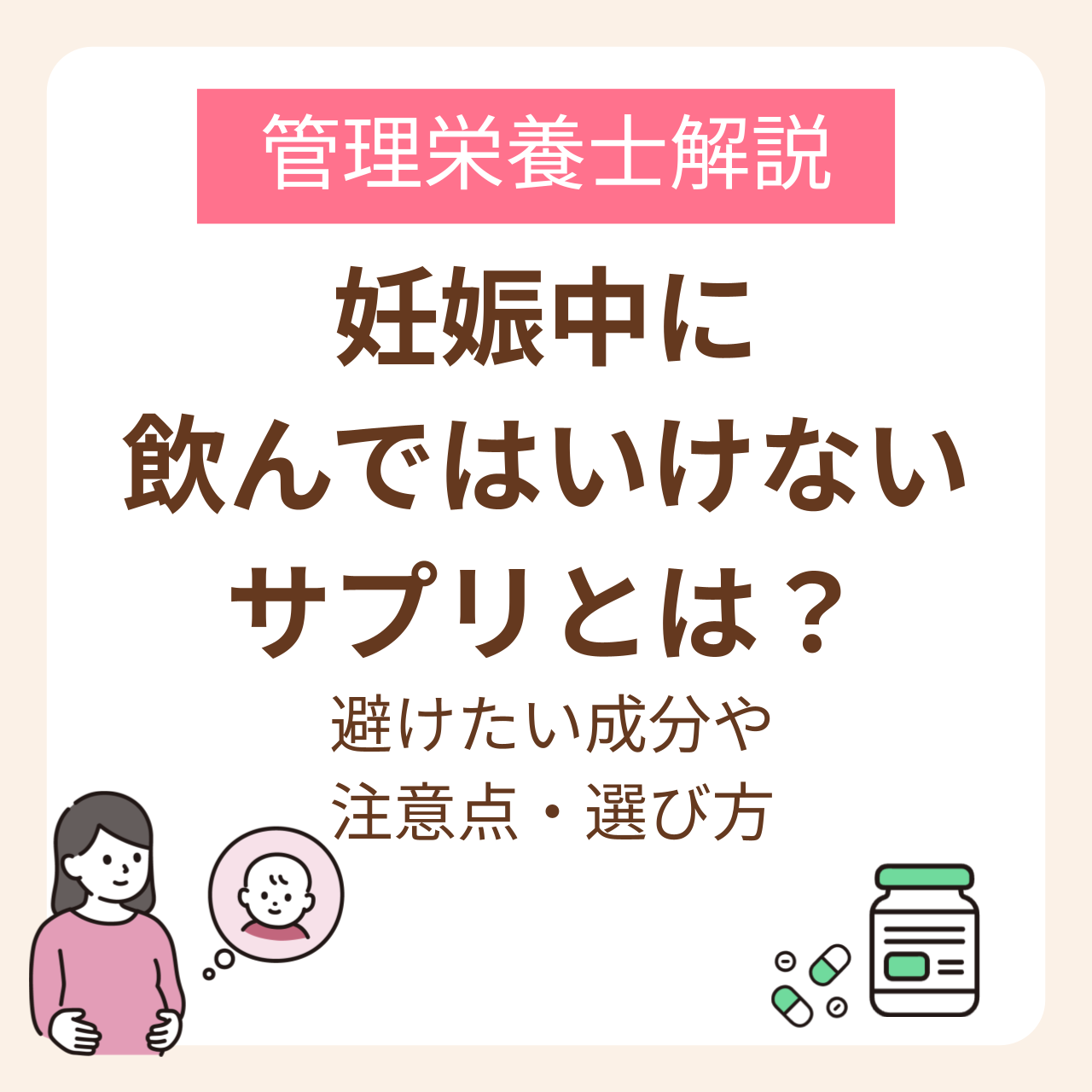妊娠中に飲んではいけないサプリとは？避けたい成分や注意点・選び方を管理栄養士が解説