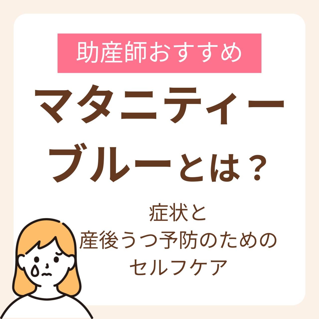 マタニティーブルーとは？症状と助産師おすすめの産後うつにならないためのセルフケア