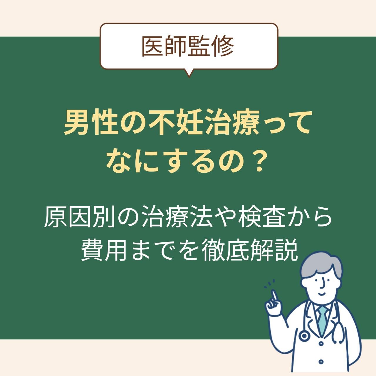 男性の不妊治療って何するの？原因別の治療法や検査、費用まで気になる中身を徹底解説