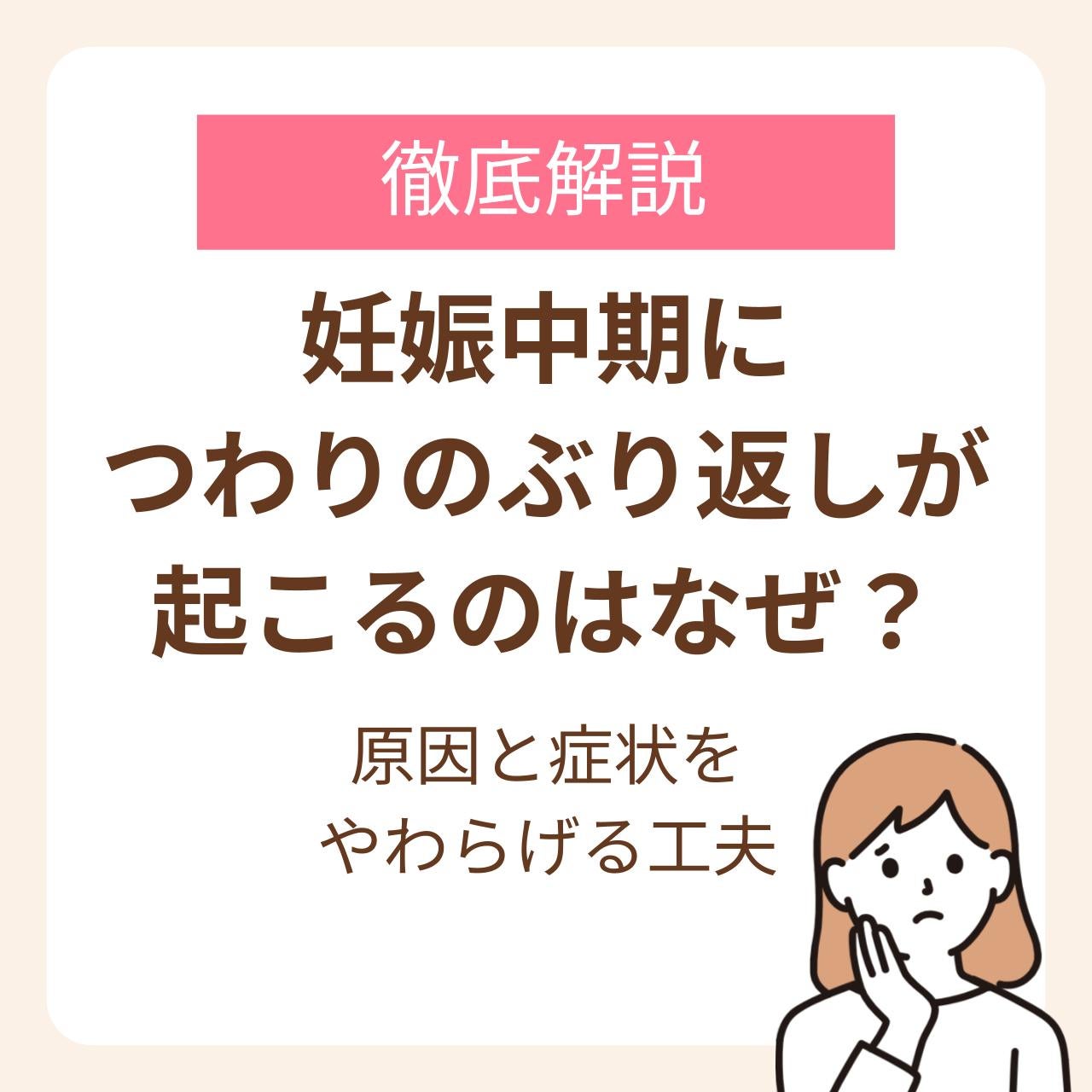 妊娠中期につわりのぶり返しが起きる原因と症状をやわらげる工夫