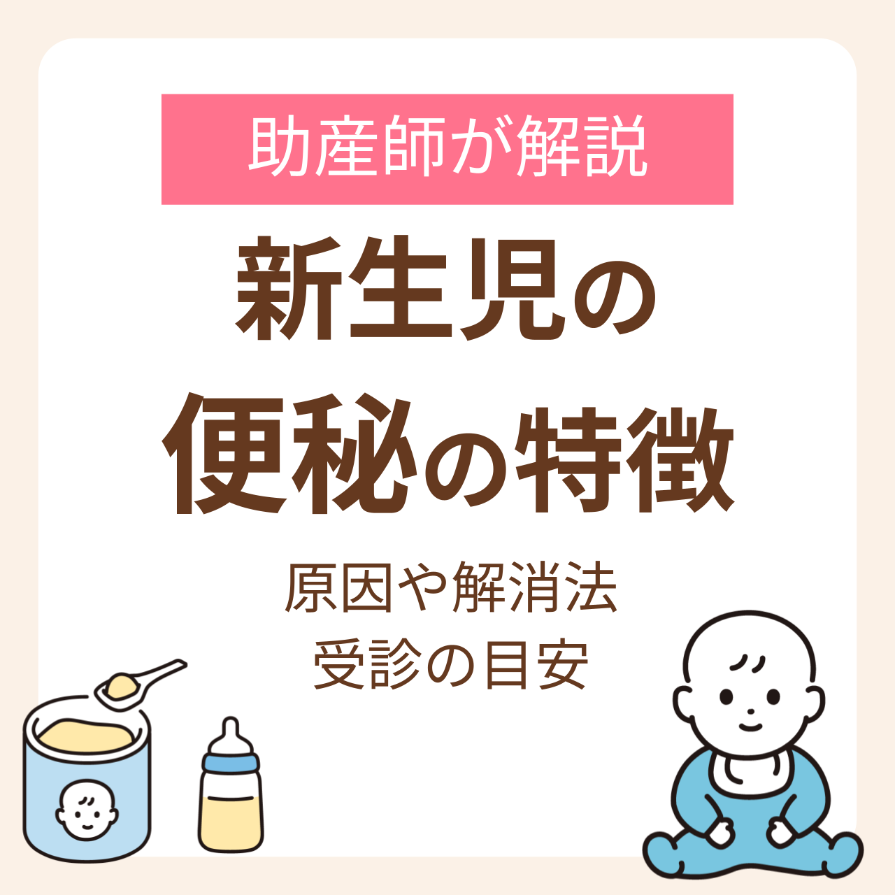 新生児の便秘の特徴は？助産師が解説する原因や解消法、受診の目安まで