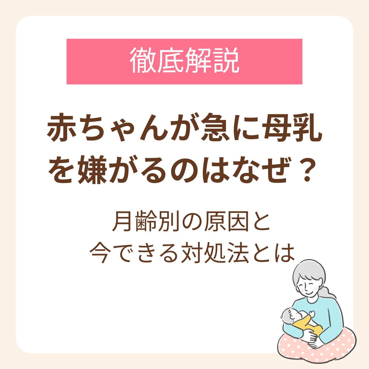 赤ちゃんが急に母乳を嫌がるのはなぜ？月齢別の原因と今できる対処法【産婦人科医監修】
