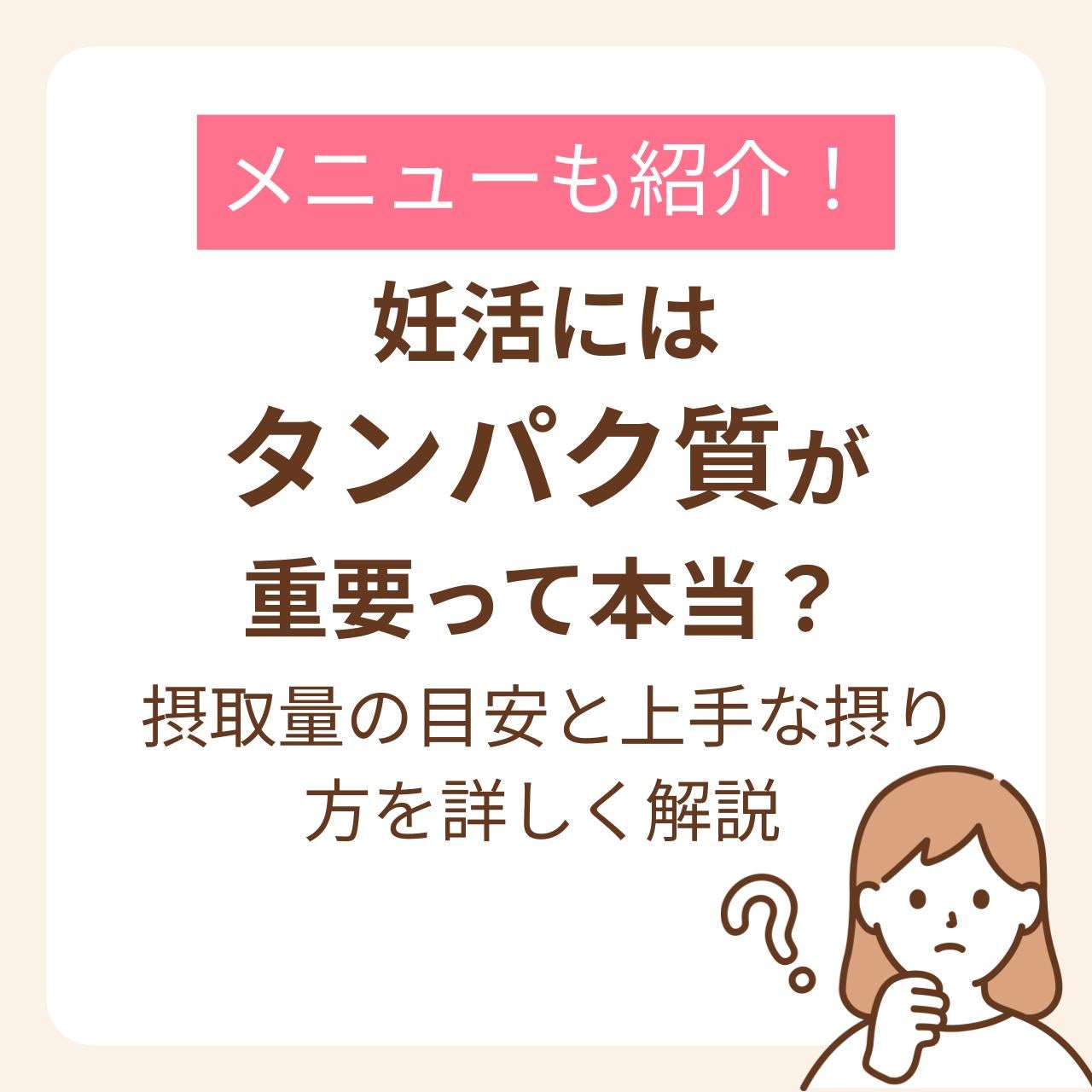 妊活期にも大切なタンパク質の目安や食品量が見えてくる