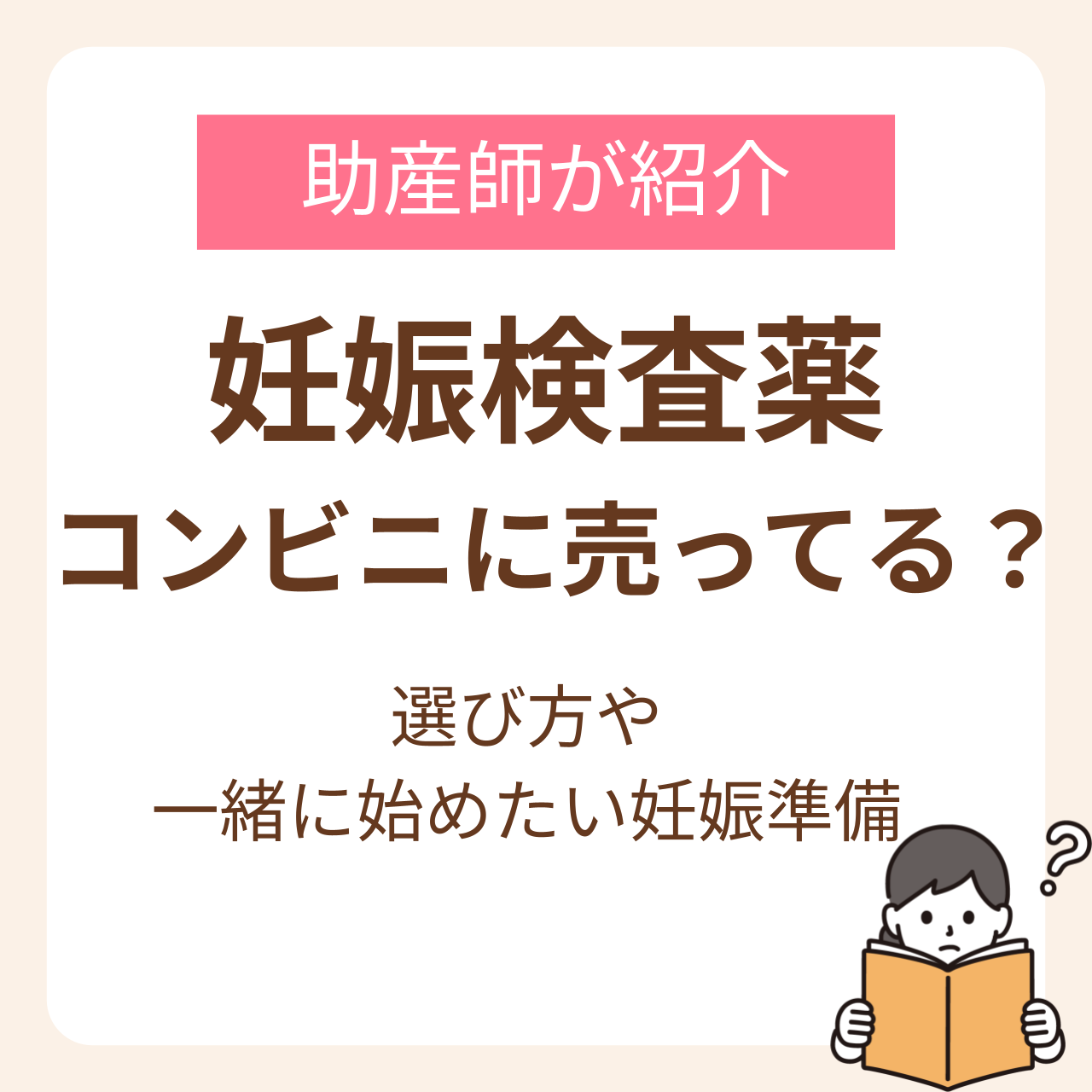 妊娠検査薬はコンビニに売ってる？選び方や一緒に始めたい妊娠準備を助産師が紹介