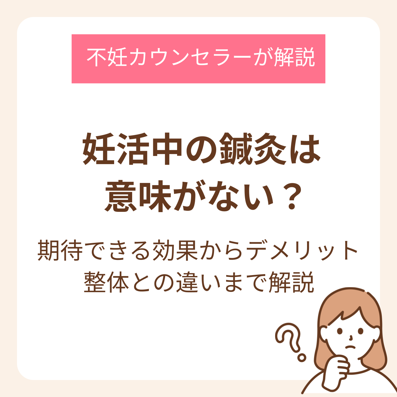 妊活中の鍼灸は意味がない？期待できる効果からデメリット、整体との違いまで解説