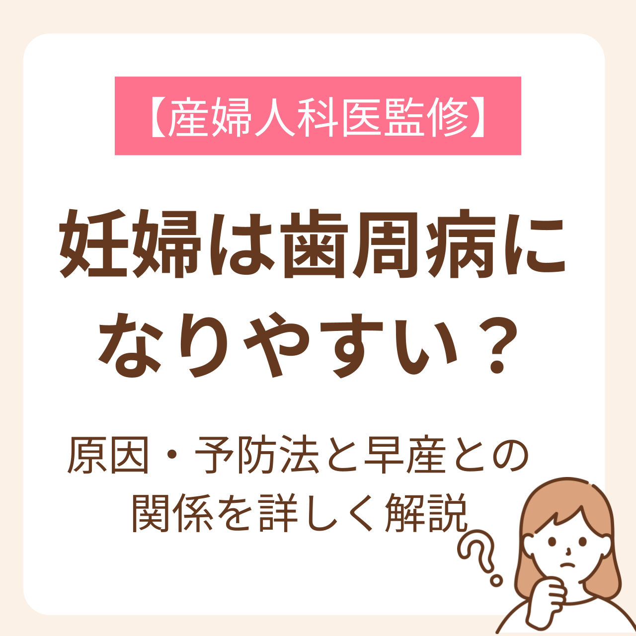 一見なんの関係もないように思える妊娠と歯周病は実は密接に関係していて、妊婦さんの健康を害することや、赤ちゃんの命が危険に及ぶこともあるんですよ。この記事では、どうして妊娠中は歯周病になりやすいのか、原因や症状、予防法について解説しています。歯のケアが不十分になりやすい妊娠中だからこそ実践したい予防法もチェックしていきましょう。