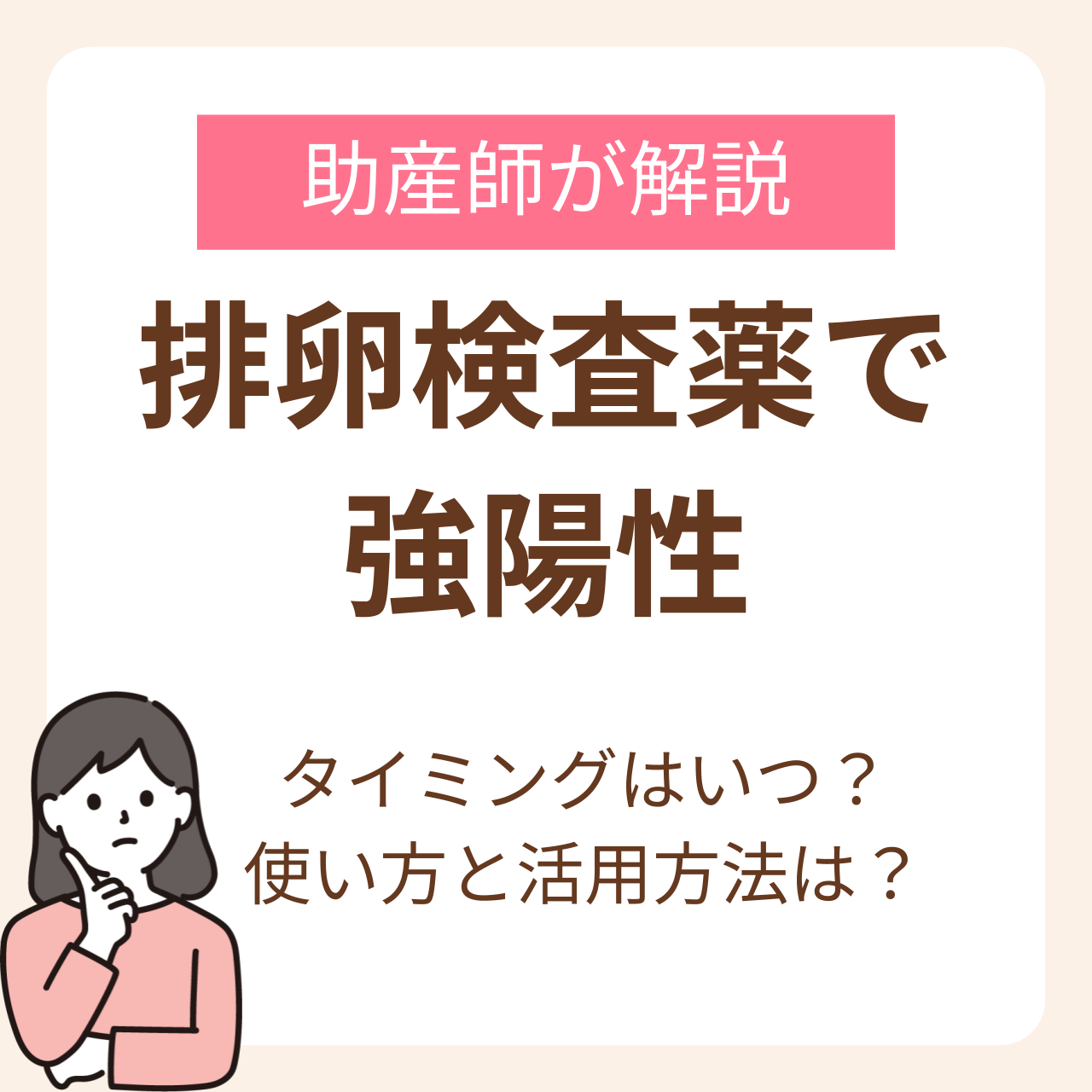 排卵検査薬で強陽性が出たらいつタイミングをとればいい？助産師が解説する正しい使い方と活用方法