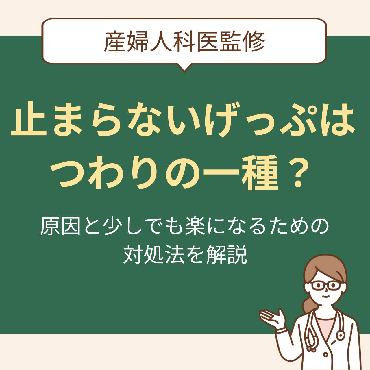 妊娠 初期 げっぷ