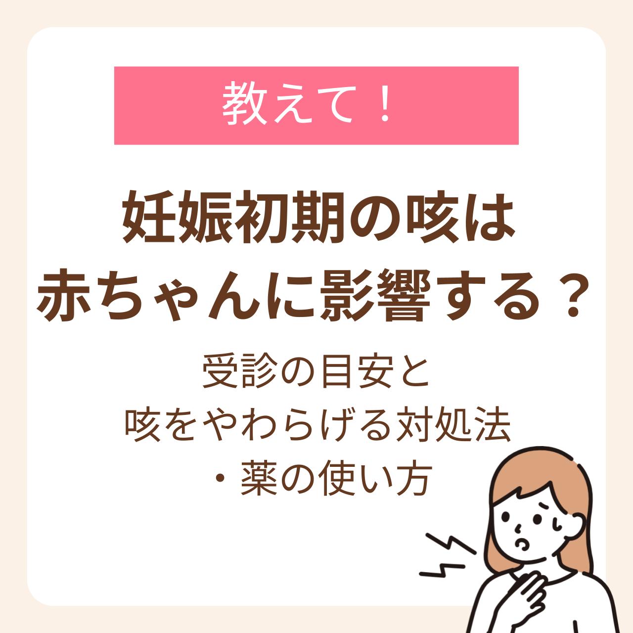 妊娠初期の咳で受診する目安と咳をやわらげる対処法、薬の使い方
