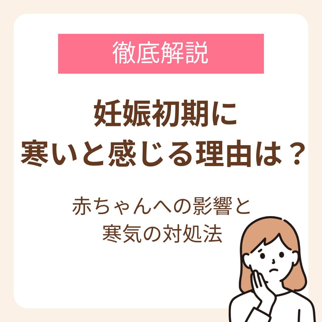 妊娠初期に寒いと感じる理由と赤ちゃんへの影響、寒気の対処法