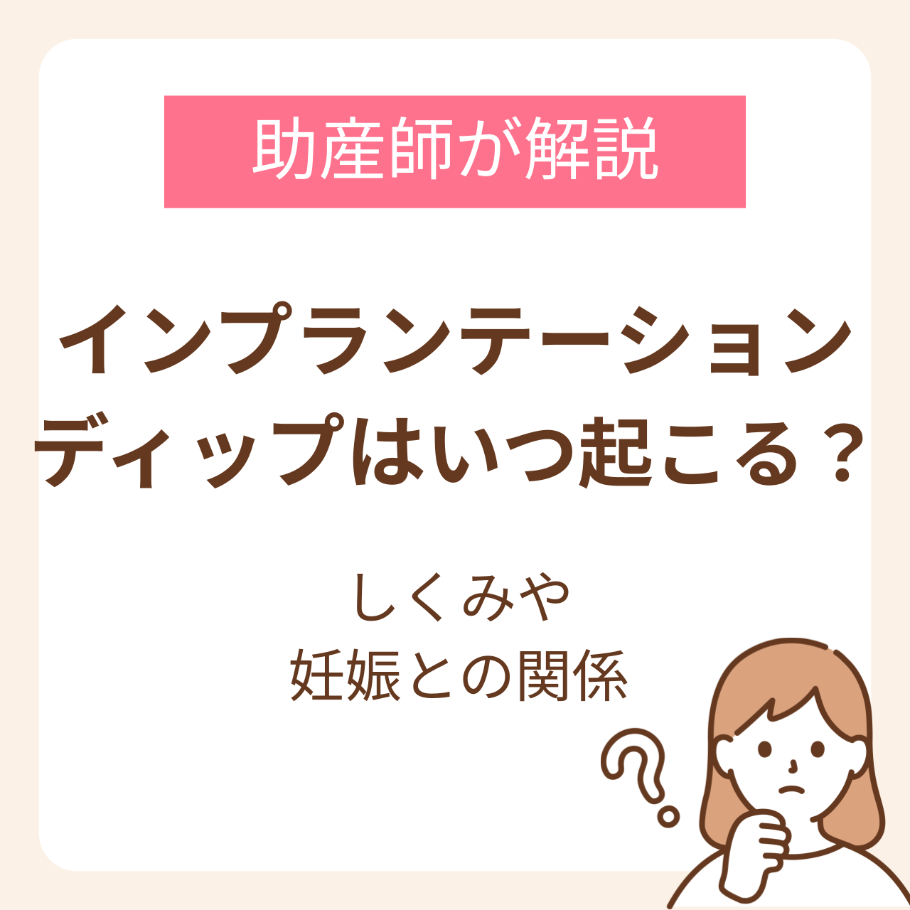 インプランテーションディップはいつ起こる？しくみや妊娠との関係を助産師が解説！